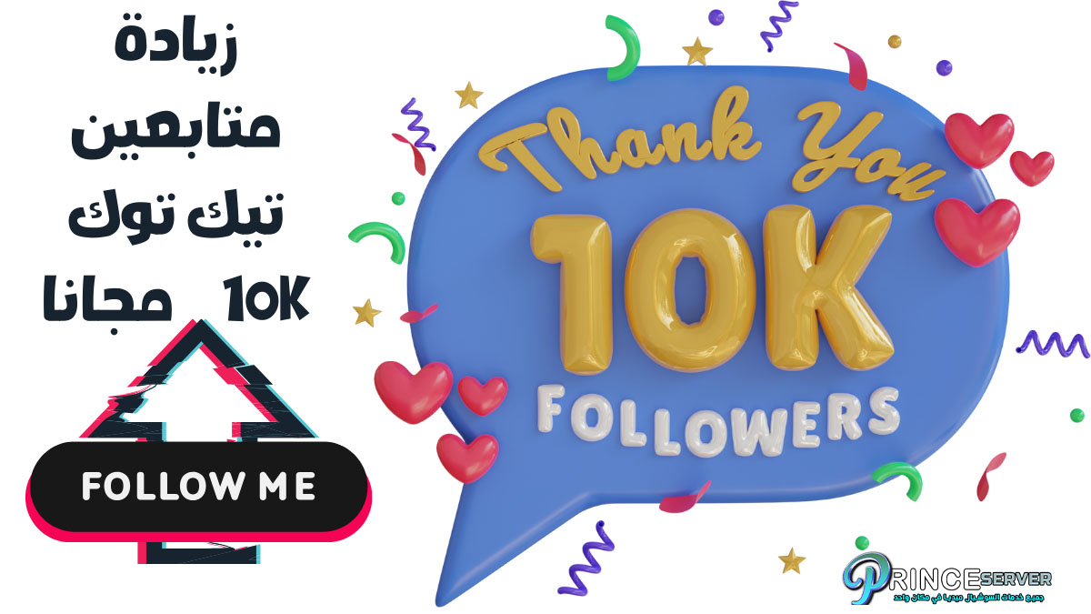 زيادة متابعين تيك توك 10k مجانا