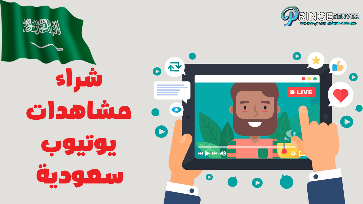 شراء مشاهدات يوتيوب سعودية