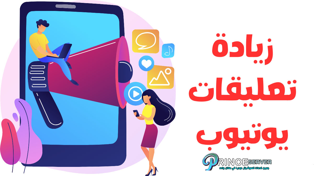 زيادة تعليقات يوتيوب YouTube