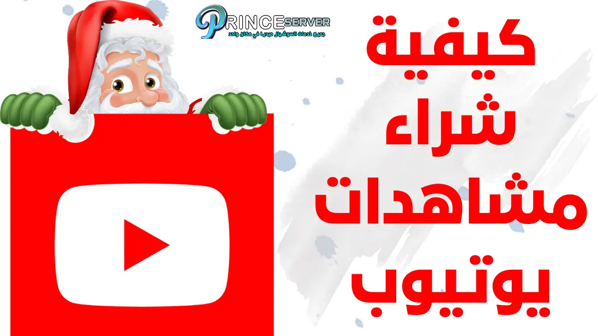 كيفية شراء مشاهدات يوتيوب YouTube