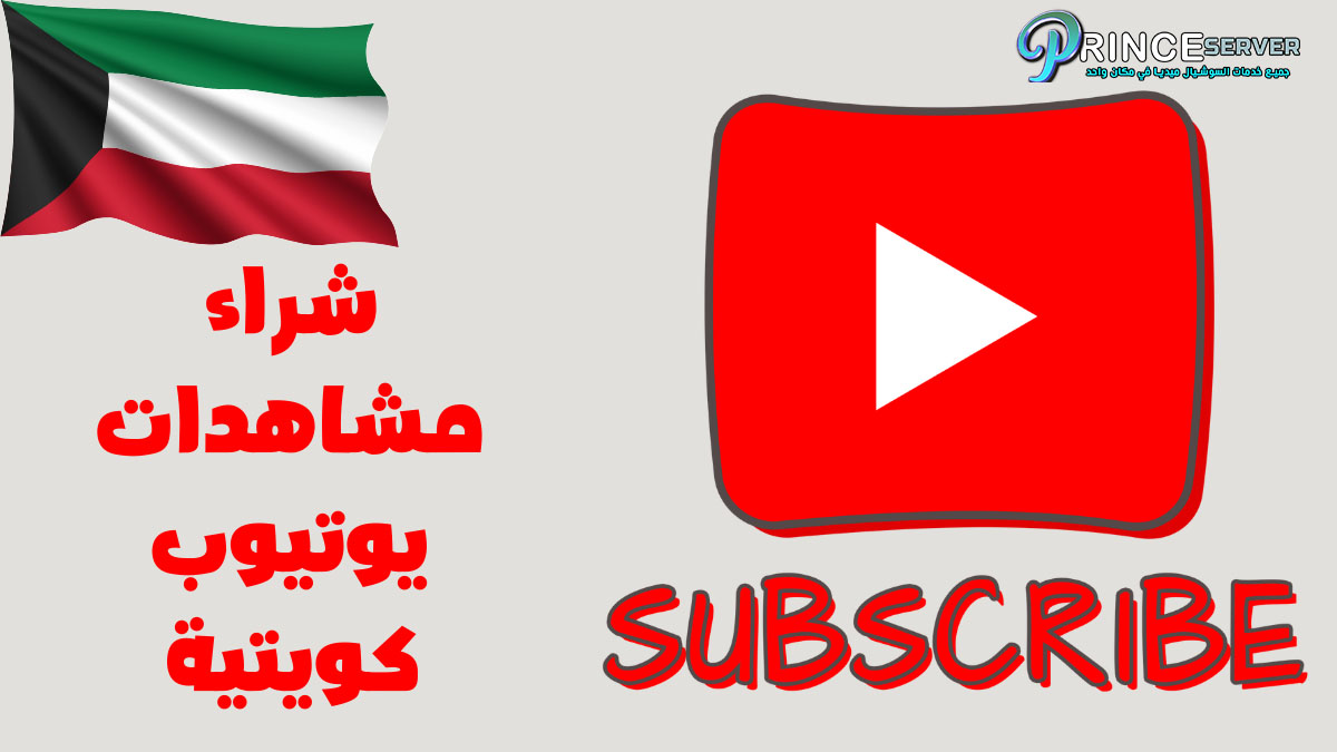 شراء مشاهدات يوتيوب كويتية