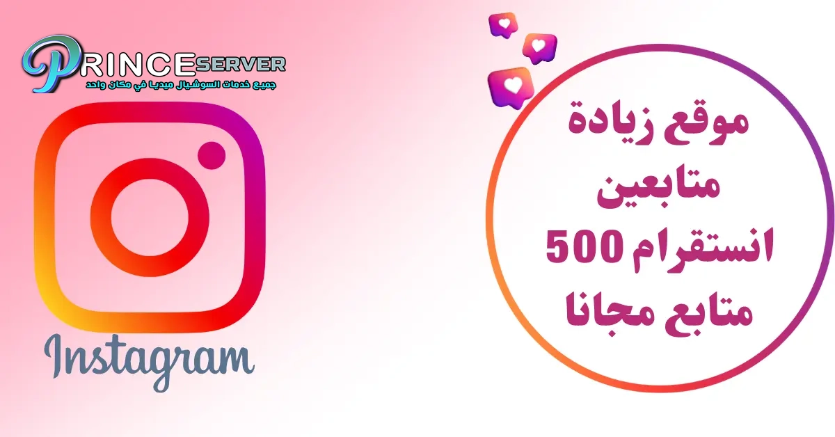 موقع زيادة متابعين انستقرام 500 متابع مجانا