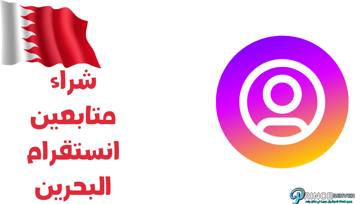 شراء متابعين انستقرام البحرين