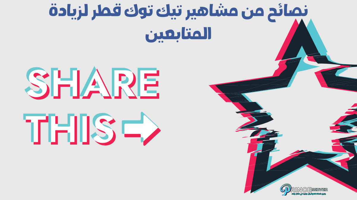 نصائح من مشاهير تيك توك قطر لزيادة المتابعين