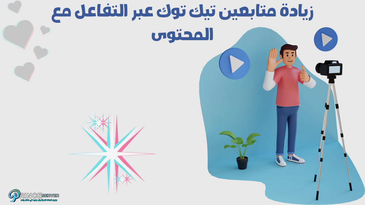 زيادة متابعين تيك توك عبر التفاعل مع المحتوى