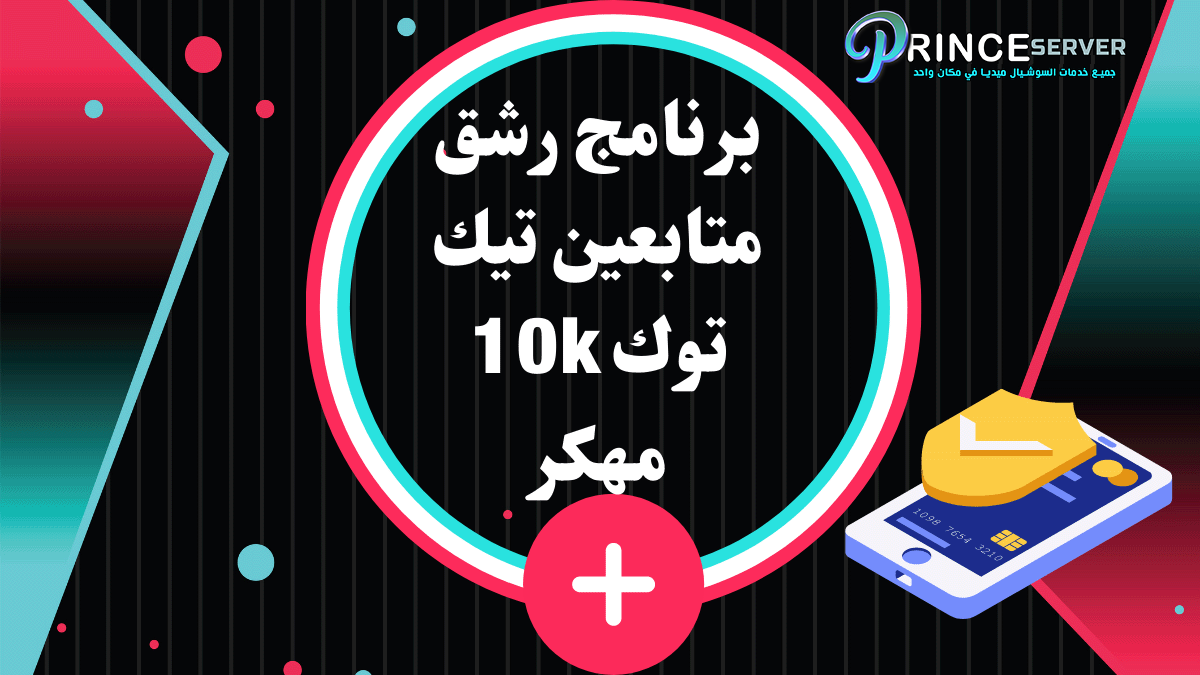 برنامج رشق متابعين تيك توك 10k مهكر