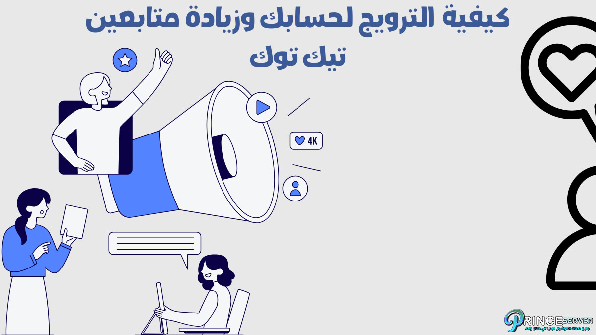 كيفية الترويج لقناتك وزيادة متابعين تيك توك