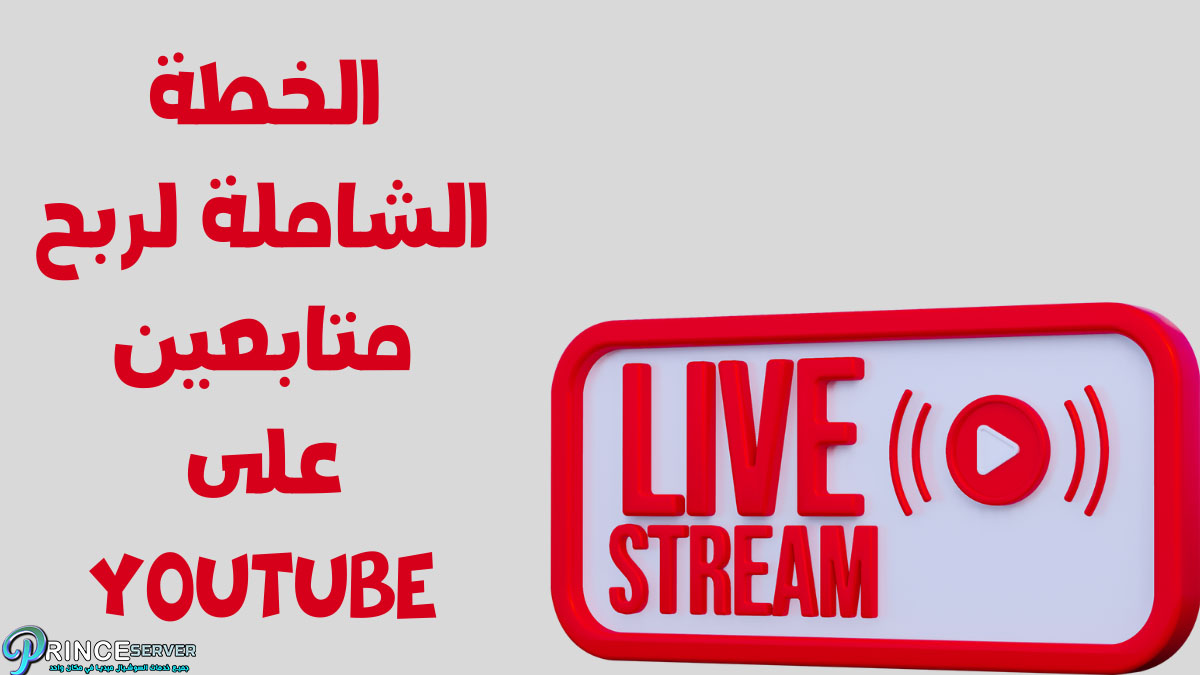 الخطة الشاملة لربح متابعين على YouTube