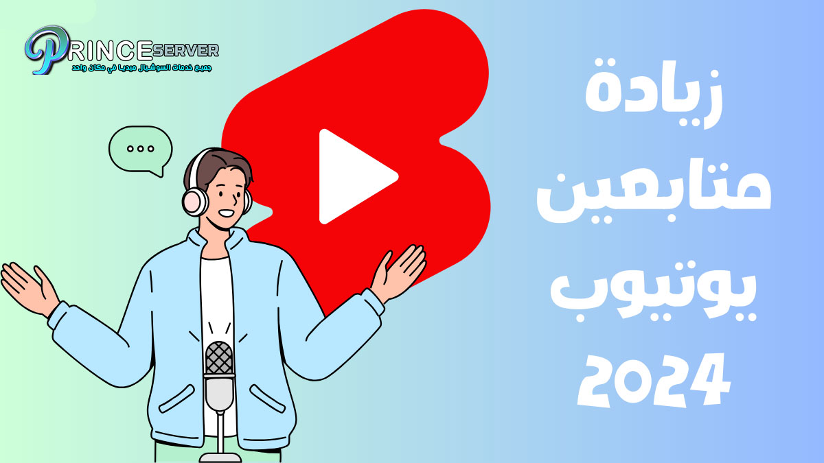 زيادة متابعين يوتيوب 2024