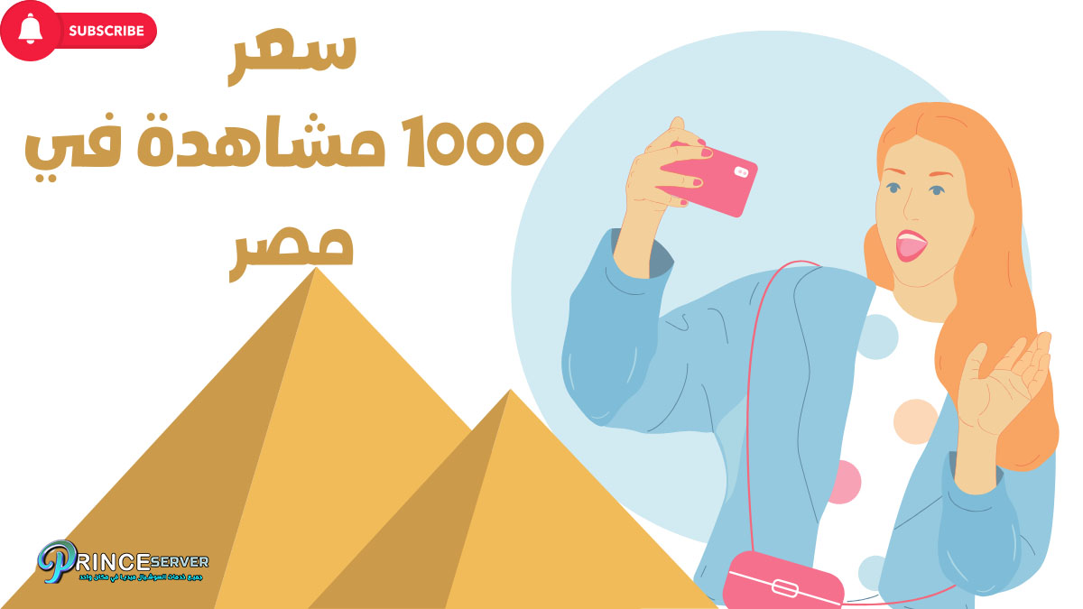 كم يدفع اليوتيوب مقابل 1000 مشاهدة في مصر