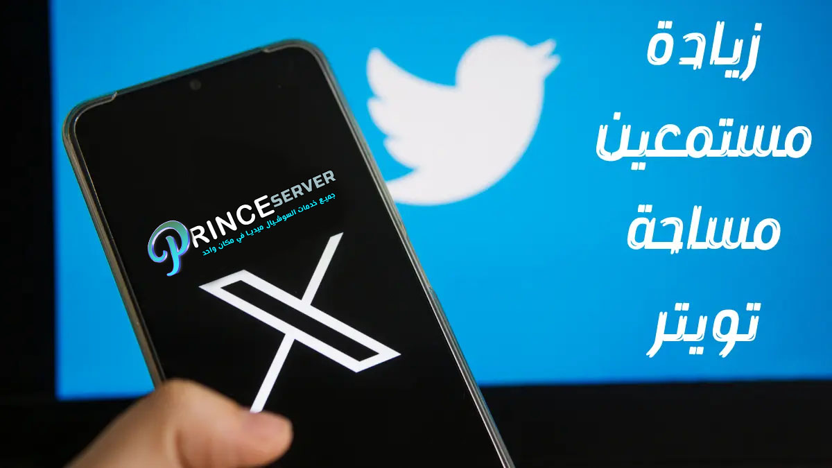 زيادة مستمعين مساحة تويتر Twitter