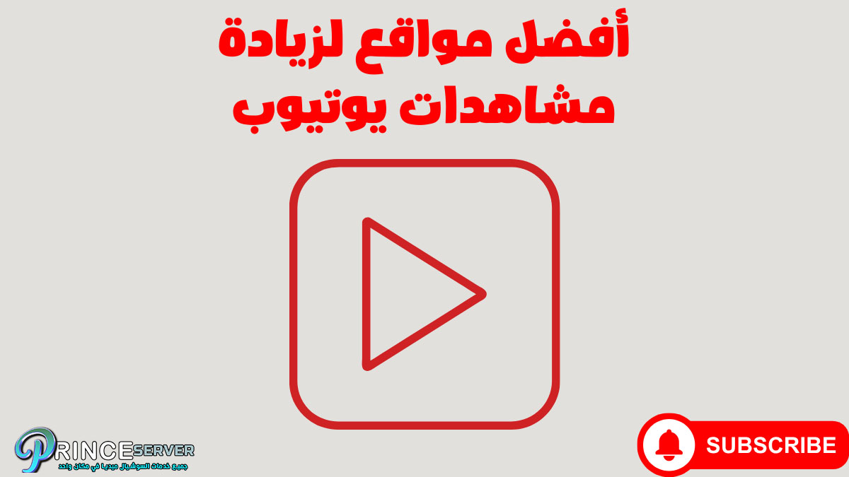 أفضل مواقع لزيادة مشاهدات يوتيوب