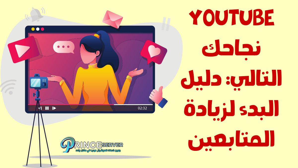 YouTube نجاحك التالي: دليل البدء لزيادة المتابعين