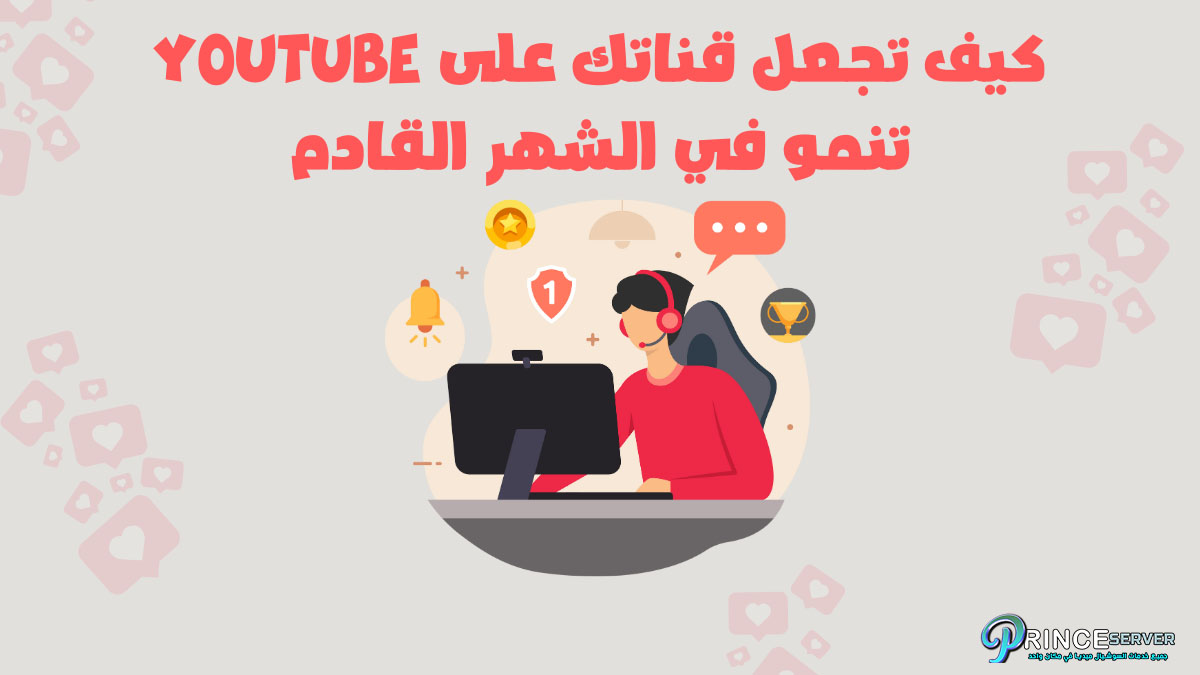 كيف تجعل قناتك على YouTube تنمو في الشهر القادم