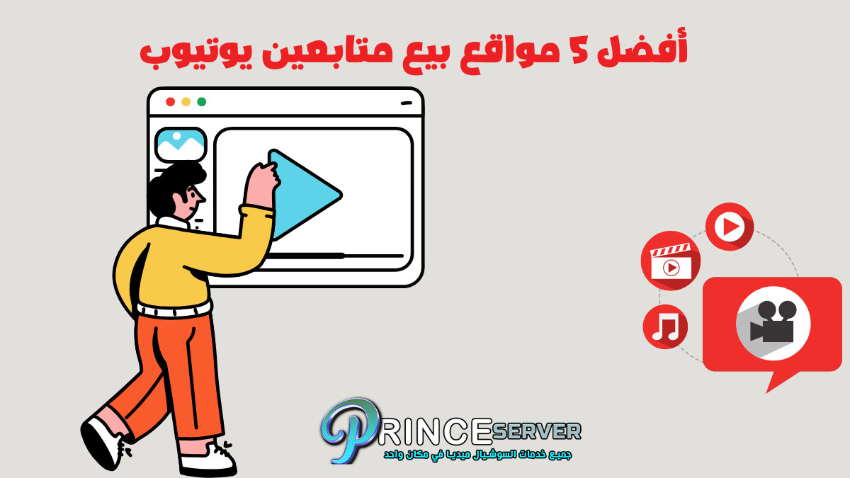 أفضل 5 مواقع بيع متابعين يوتيوب