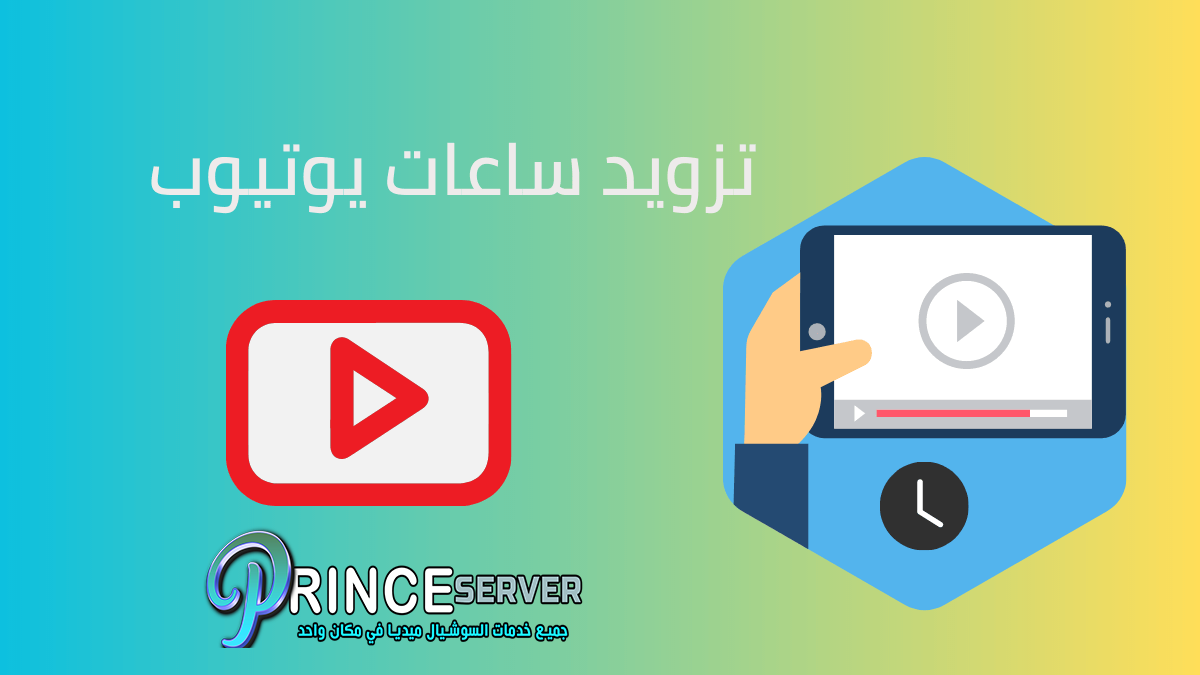 تزويد ساعات يوتيوب بطريقة آمنة ورخيصة 2023