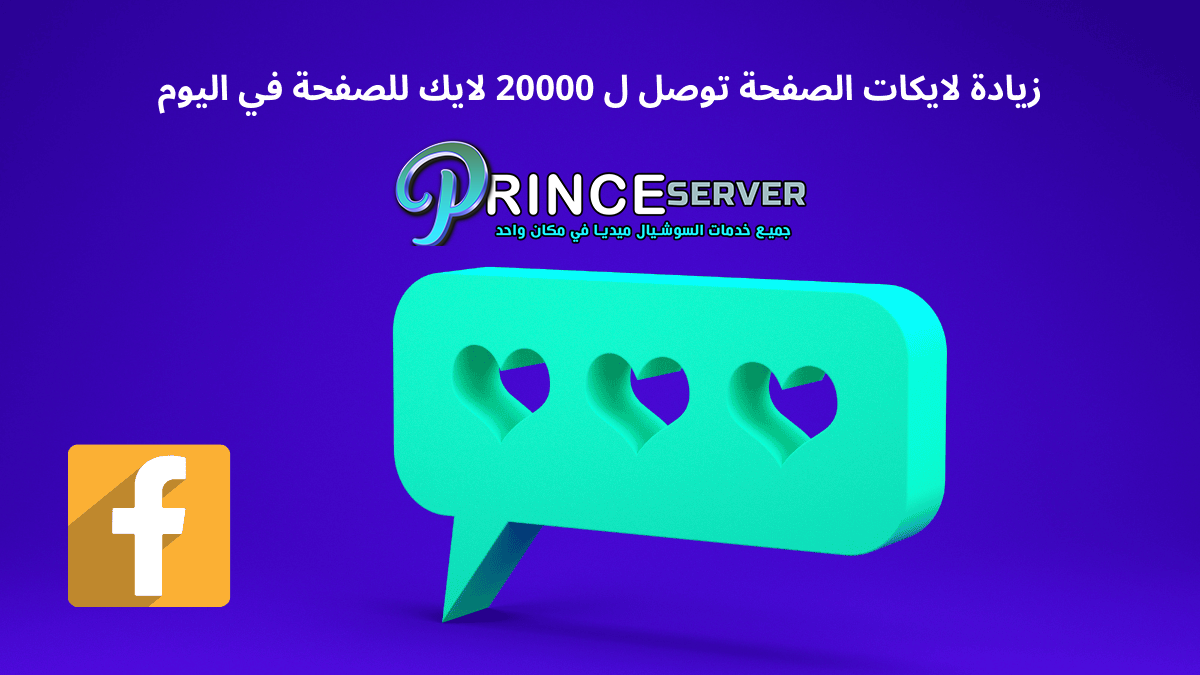 زيادة لايكات الصفحة توصل ل 20000 لايك للصفحة في اليوم - بيانات حقيقية