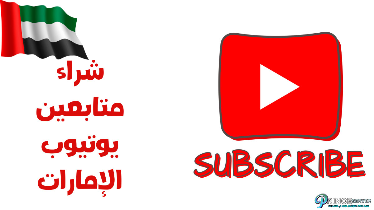 شراء متابعين يوتيوب الإمارات