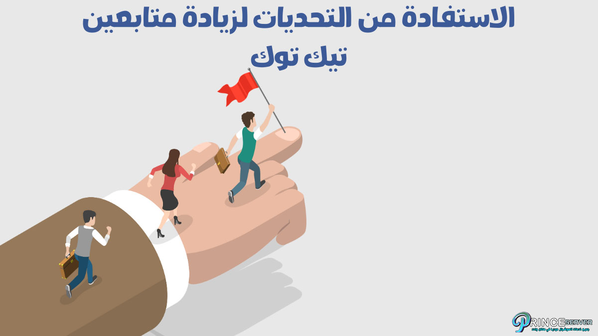 الاستفادة من التحديات لزيادة متابعين تيك توك