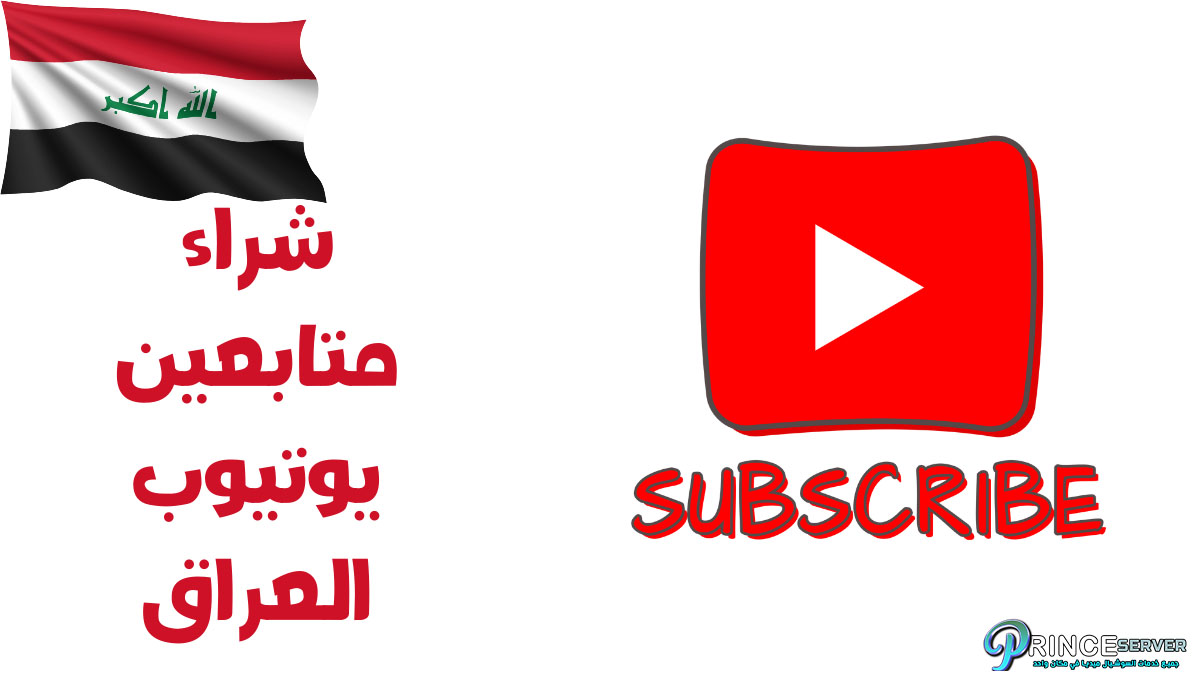 شراء متابعين يوتيوب العراق