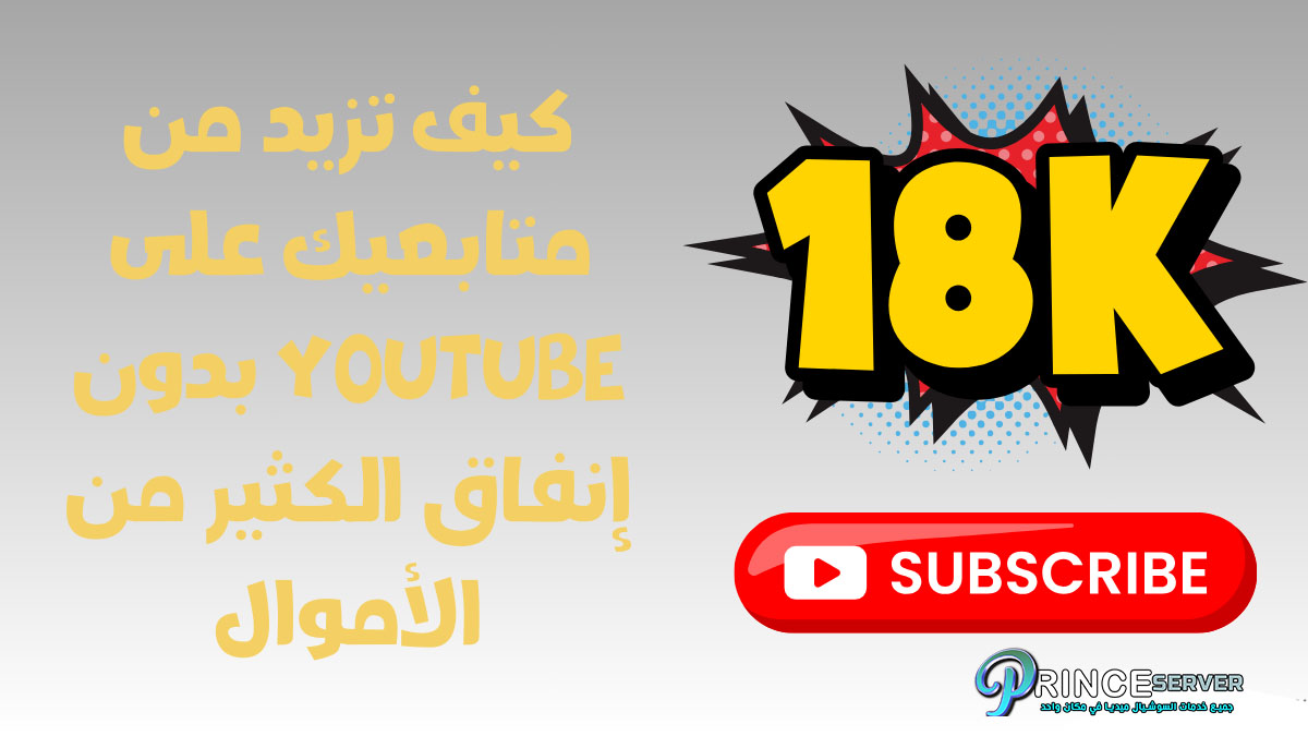 كيف تزيد من متابعيك على YouTube بدون إنفاق الكثير من الأموال