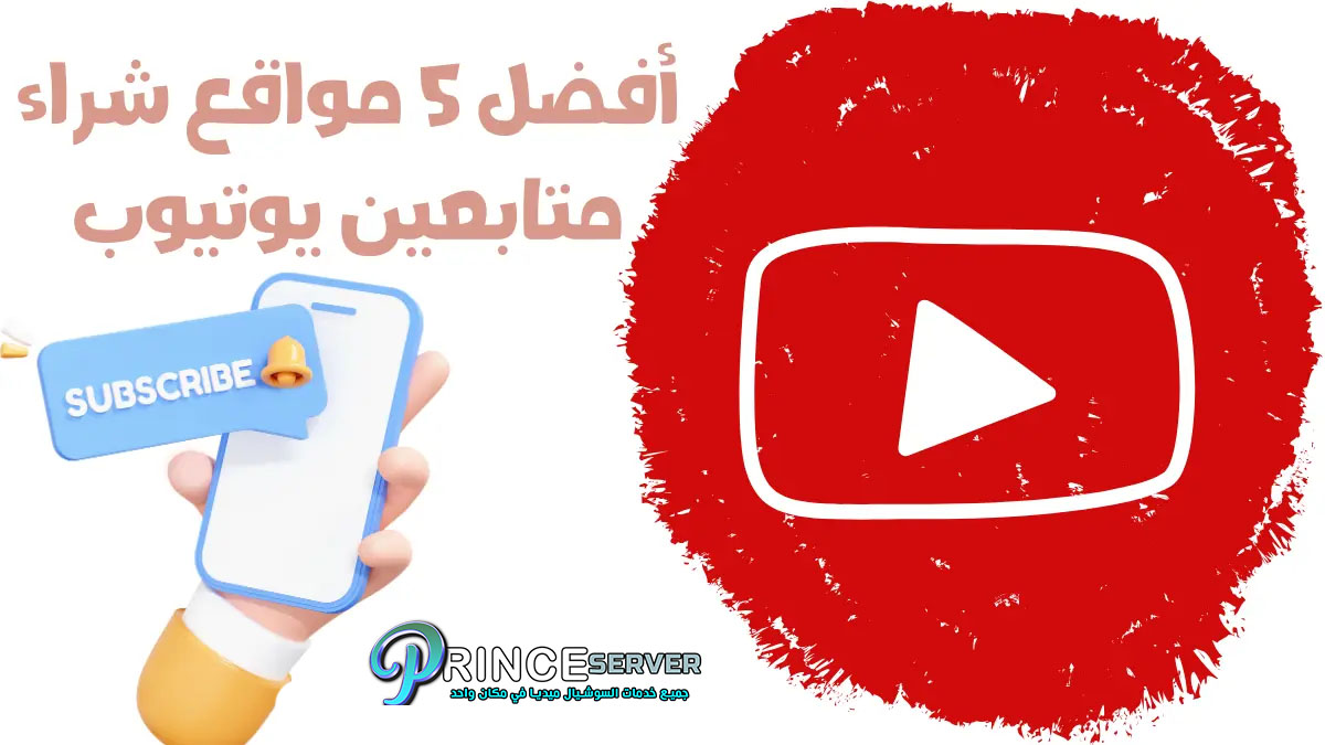 أفضل 5 مواقع شراء متابعين يوتيوب