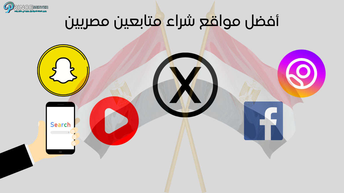 أفضل مواقع شراء متابعين مصريين