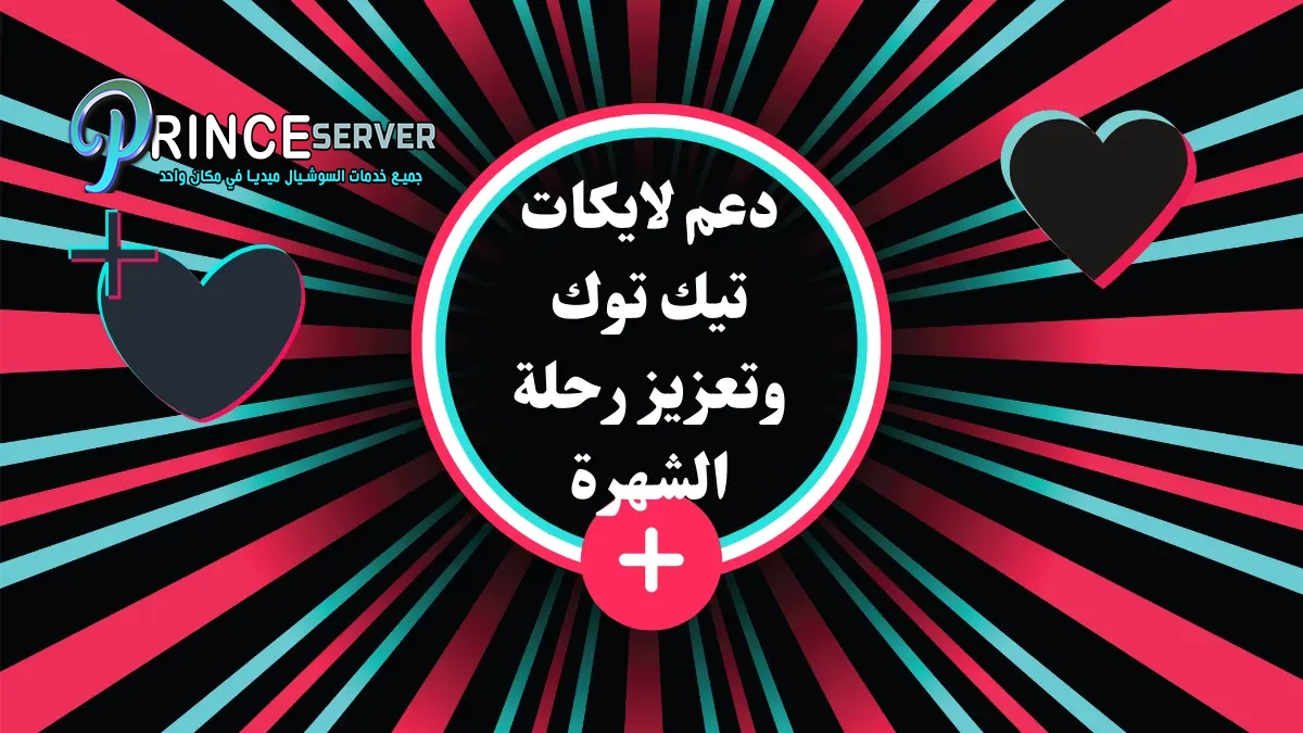 دعم لايكات تيك توك : تعزيز رحلة TikTok بكل سهولة