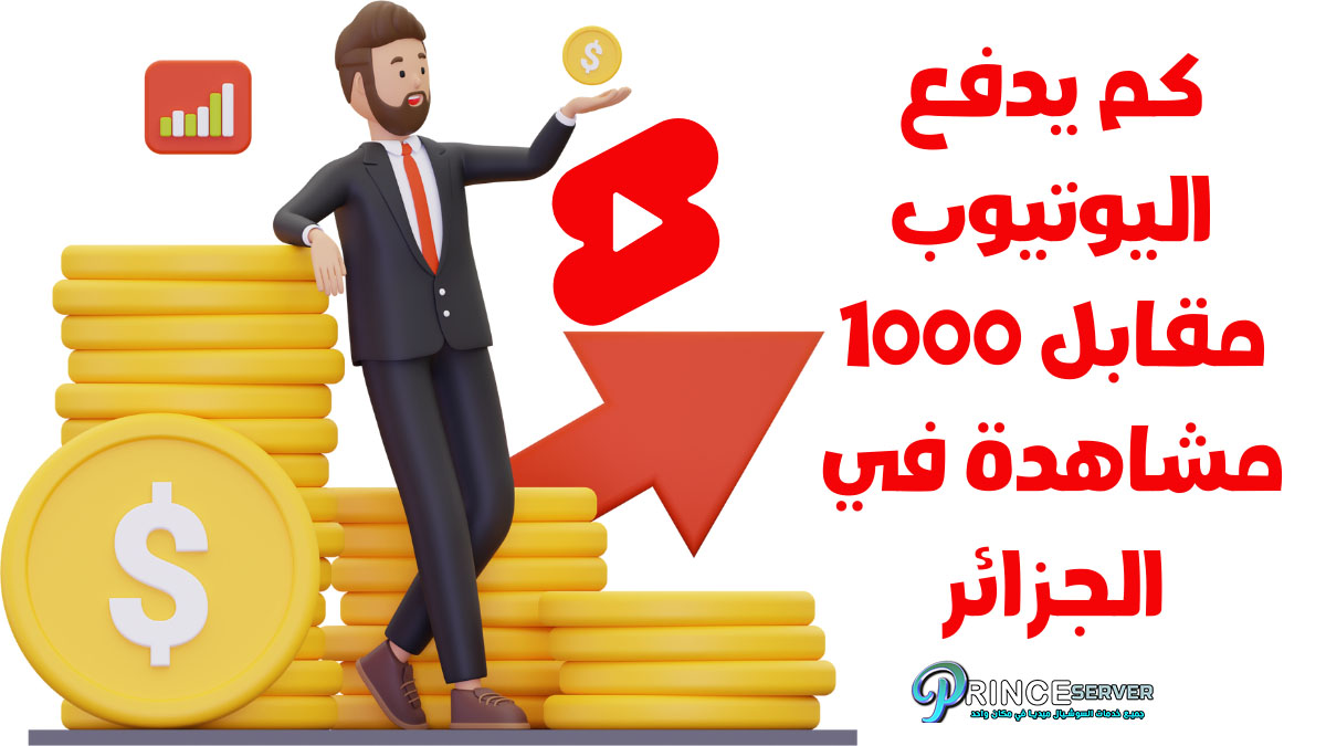 كم يدفع اليوتيوب مقابل 1000 مشاهدة في الجزائر