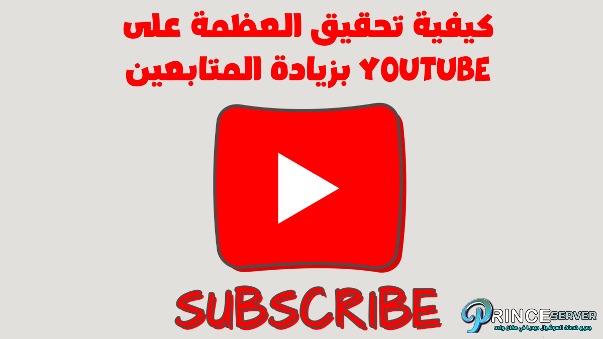 الكواليس: كيفية تحقيق العظمة على YouTube بزيادة المتابعين