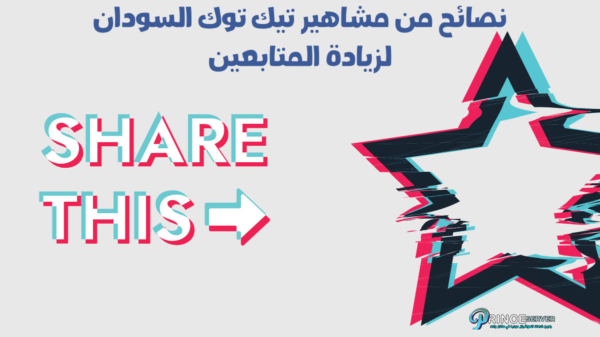 نصائح من مشاهير تيك توك السودان لزيادة المتابعين