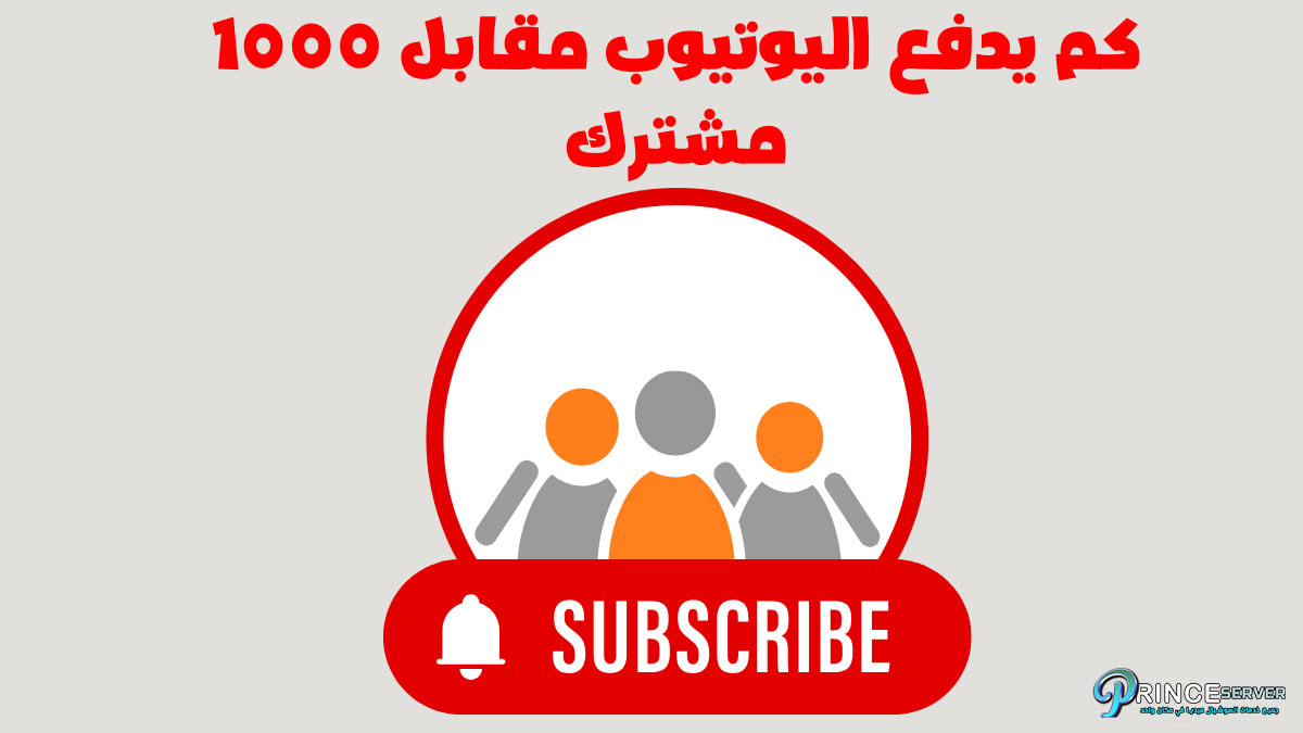 كم يدفع اليوتيوب مقابل 1000 مشترك : حقيقة قد تفاجئك!