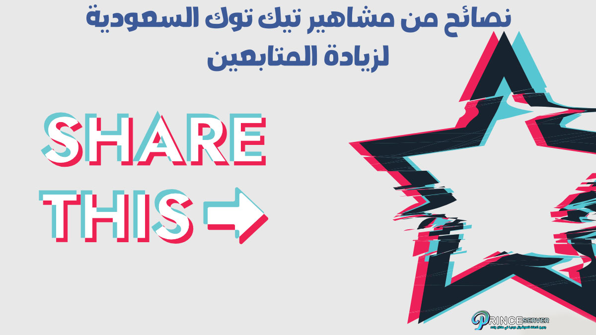 نصائح من مشاهير تيك توك السعودية لزيادة المتابعين