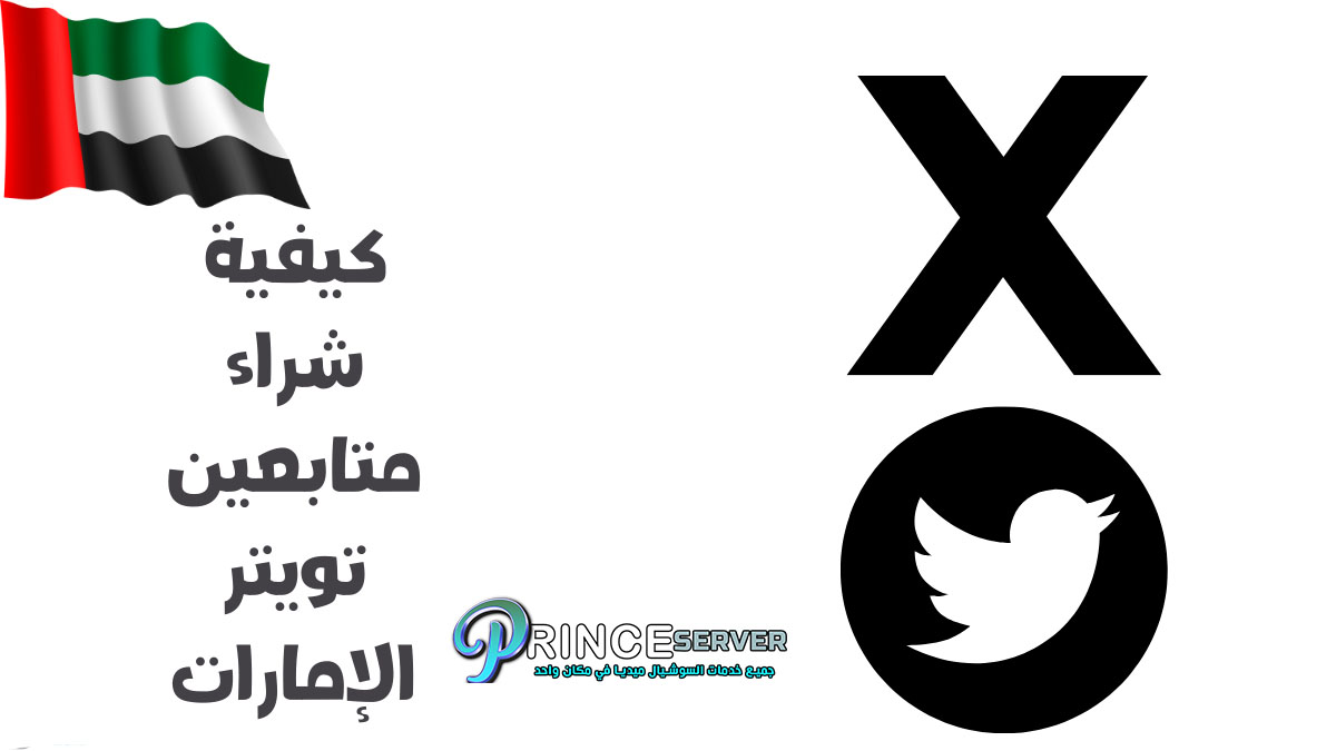 شراء متابعين تويتر X الإمارات