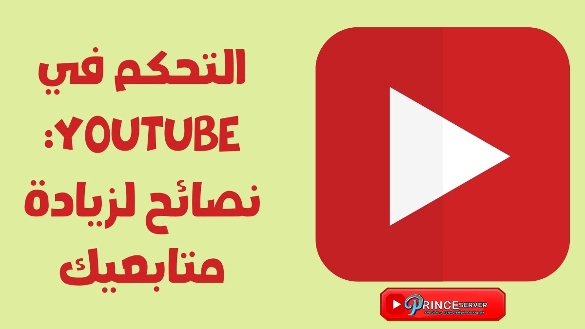 التحكم في YouTube: نصائح لزيادة متابعيك