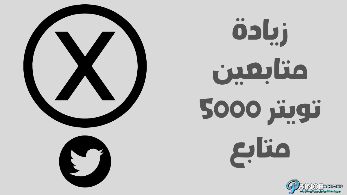 زيادة متابعين تويتر 5000 متابع