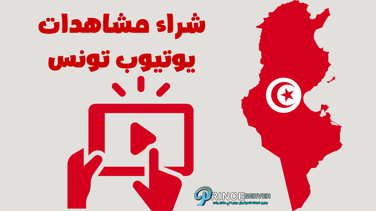 شراء مشاهدات يوتيوب تونس