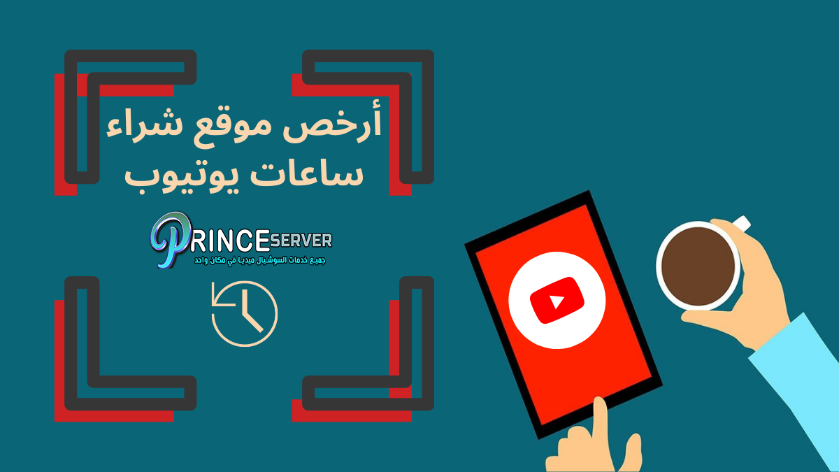 أرخص موقع شراء ساعات يوتيوب أقل من دولار واحد