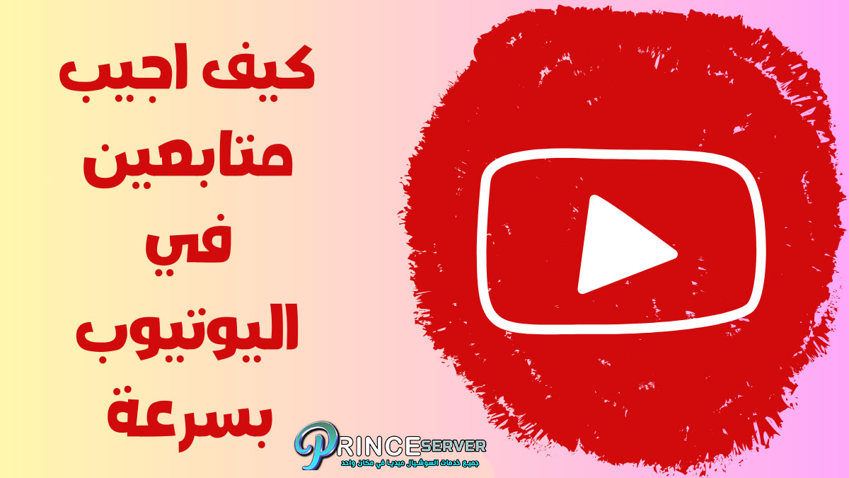 كيف اجيب متابعين في اليوتيوب بسرعة