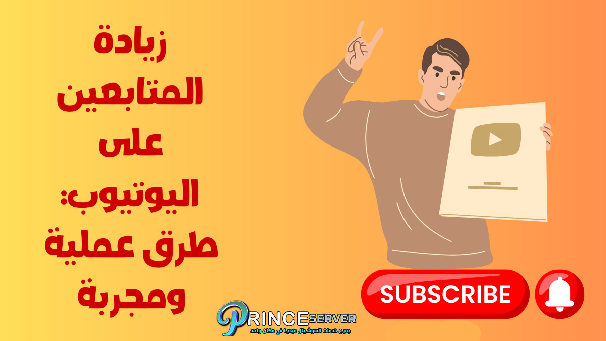 زيادة المتابعين على اليوتيوب: طرق عملية ومجربة