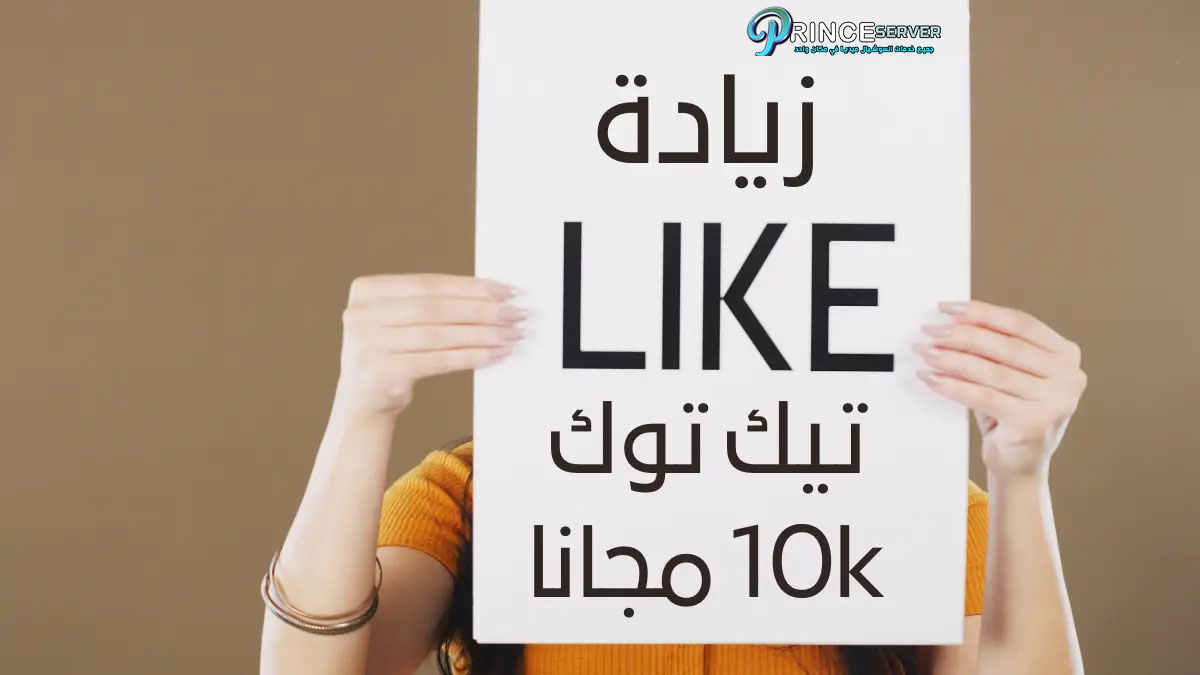 زيادة لايكات تيك توك 10k مجانا