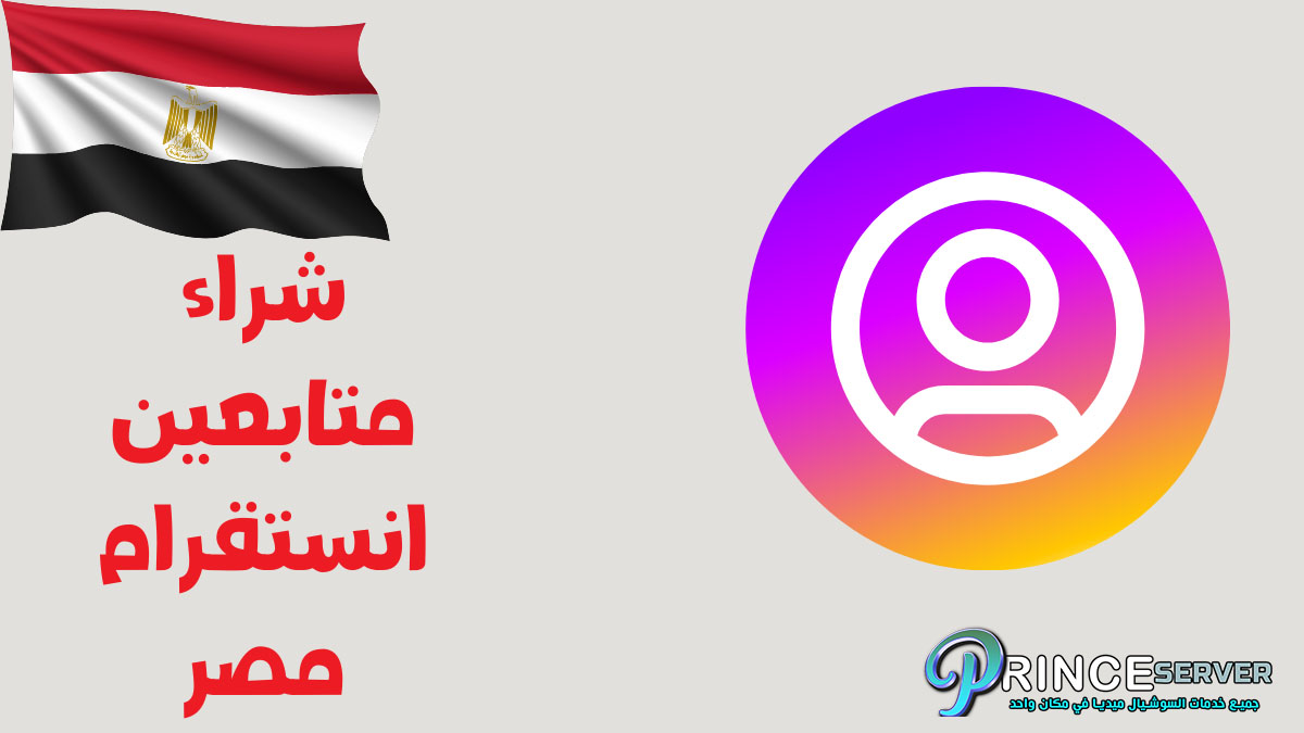 شراء متابعين انستقرام مصر