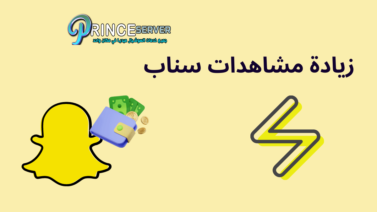 زيادة مشاهدات سناب 1k التحديث الجديد بأرخص سعر