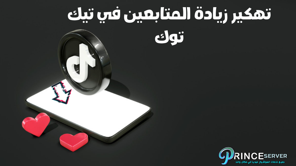 تهكير زيادة المتابعين في تيك توك