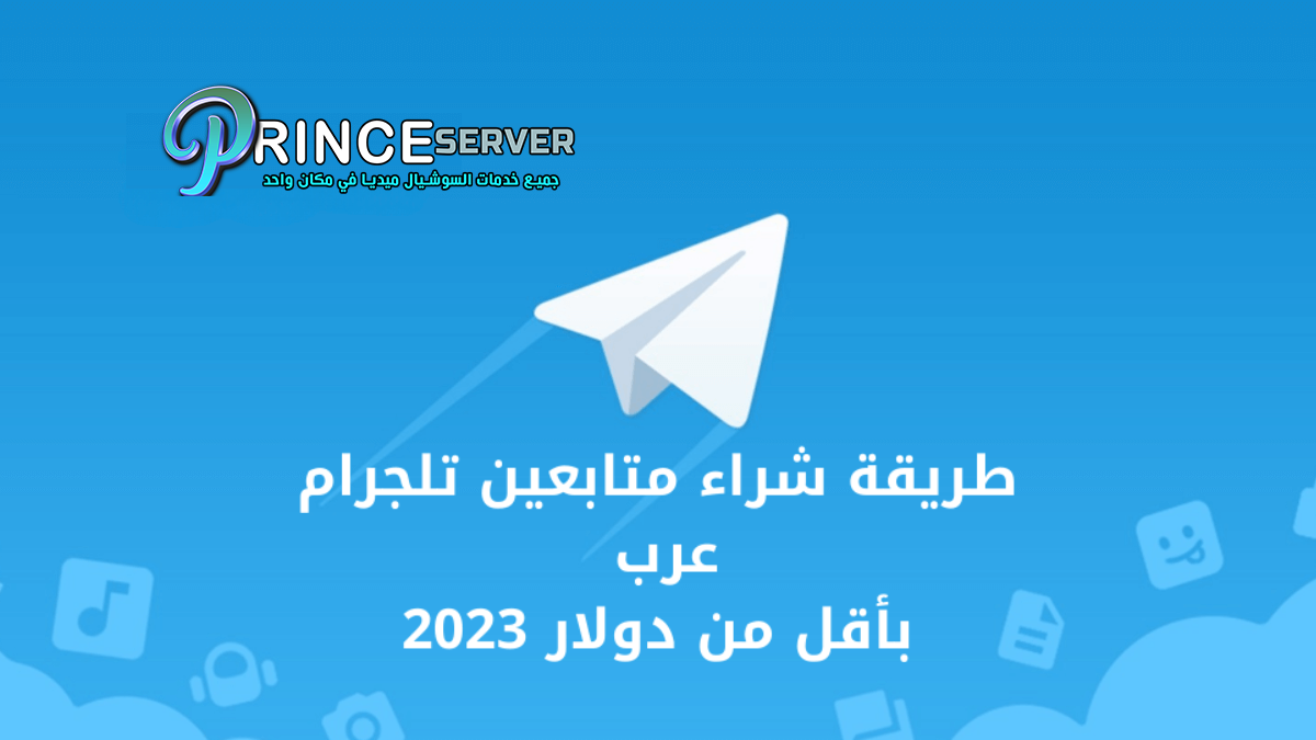 طريقة شراء متابعين تلجرام عرب بأقل من دولار 2023