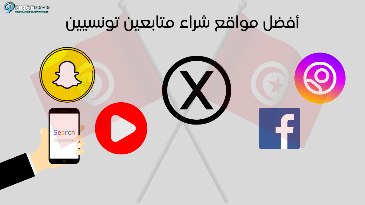 أفضل مواقع شراء متابعين تونسيين