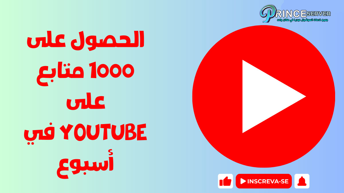 كيفية الحصول على أكثر من 1,000 متابع على YouTube في أسبوع