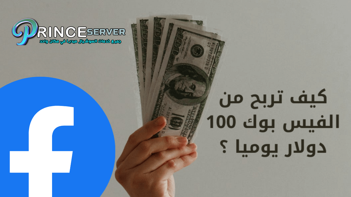 كيف تربح من الفيس بوك 100 دولار يوميا وما هي شروط الربح من الفيسبوك؟