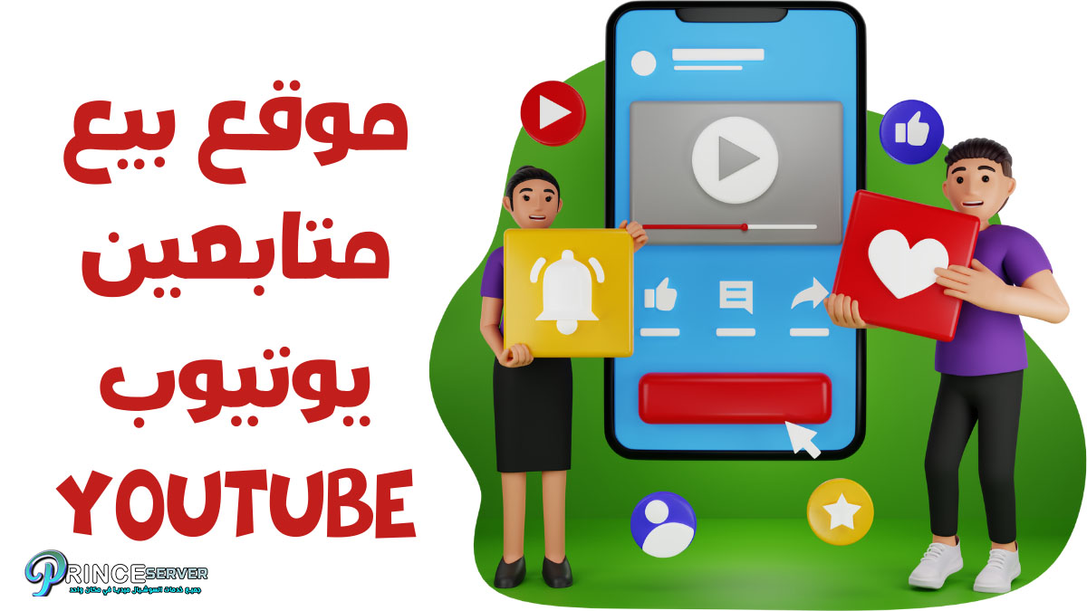 موقع بيع متابعين يوتيوب YouTube