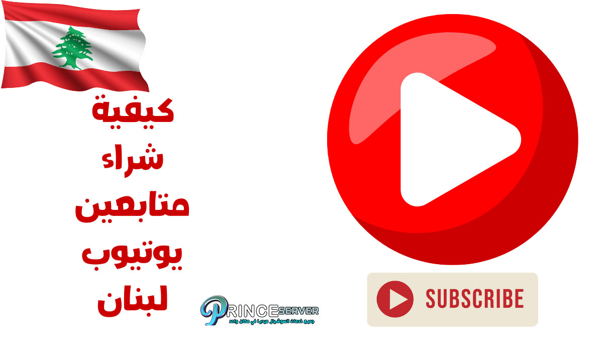 شراء متابعين يوتيوب لبنان